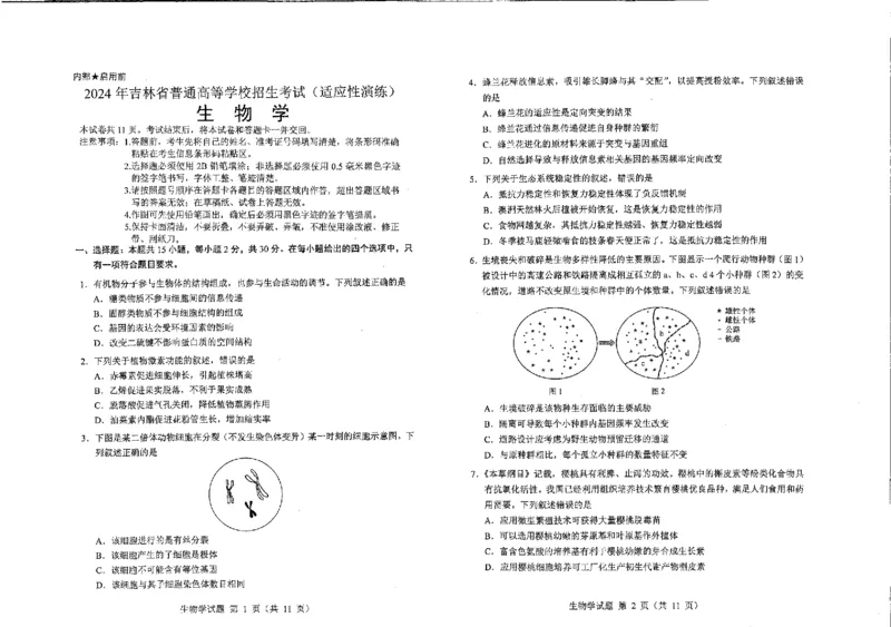 生物（九省联考●吉林卷）丨2024年1月普通高等学校招生全国统一考试适应性测试生物试卷及答案_2024届九省联考吉林卷2024年1月普通高等学校招生全国统一考试适应性测试