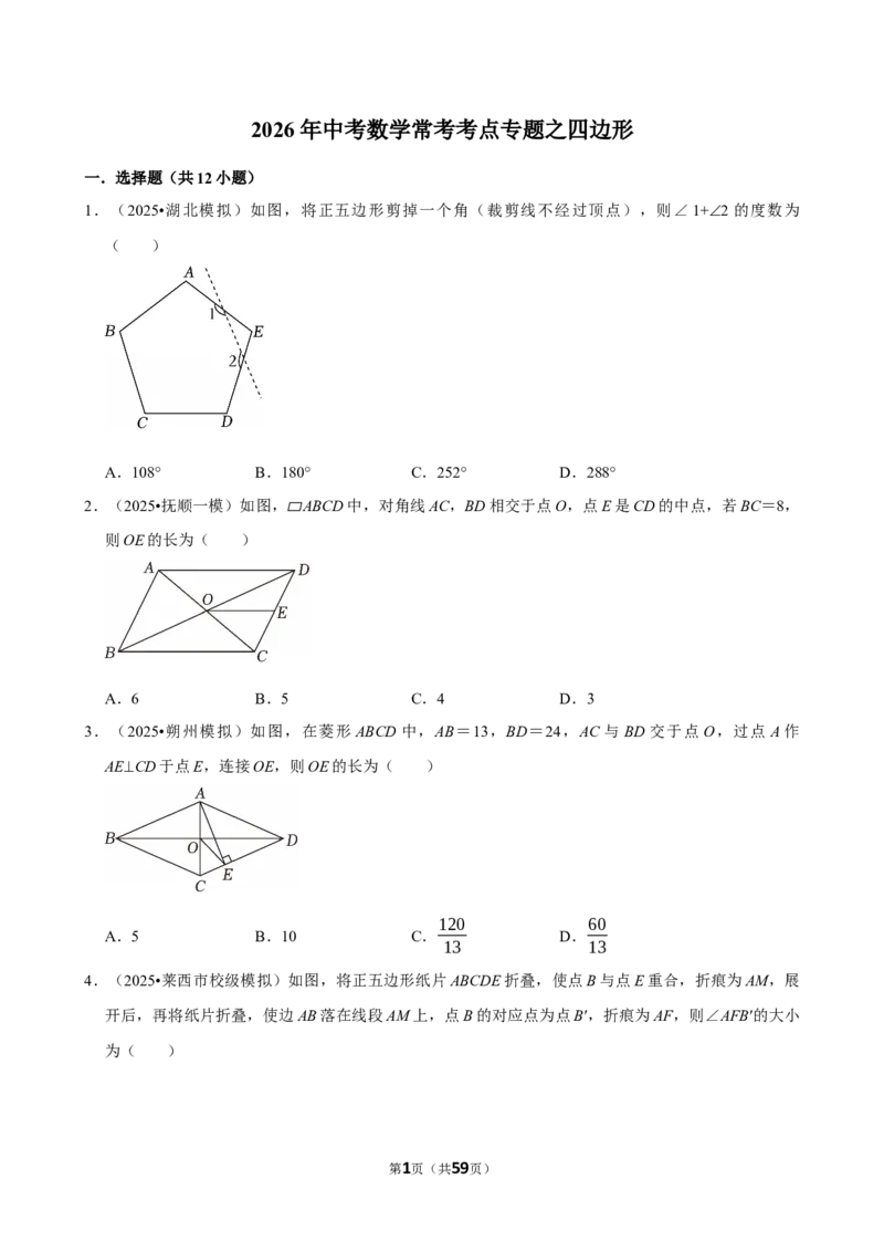 2026年中考数学常考考点专题之四边形_162026年中考七科常考考点专题资料_002中考数学常考考点专题