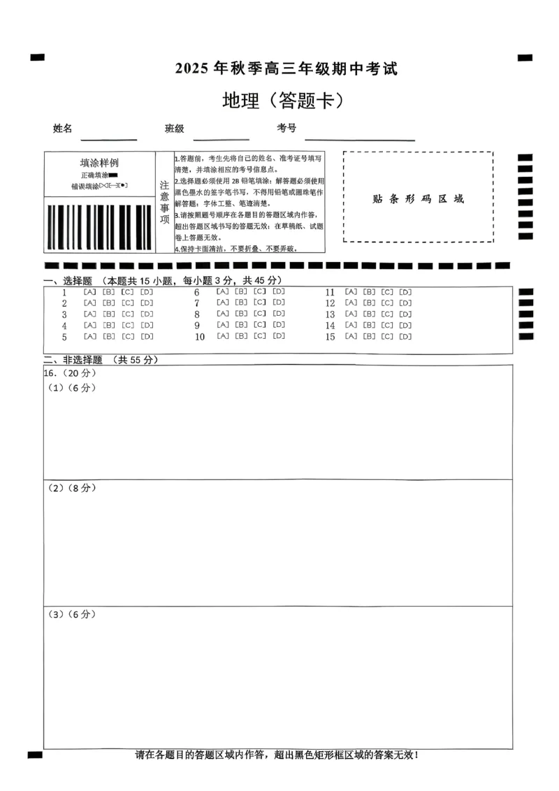 高三11月鄂东南联考地理答题卡_251103湖北省鄂东南教育联盟2025-2026学年高三上学期11月联考（全科）_湖北省鄂东南教育联盟2025-2026学年高三上学期期中考试地理