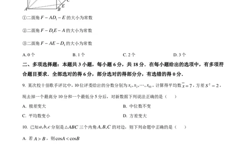 数学试题-浙江省杭州市周边重点中学2024-2025学年高二上学期开学考试(1)_1多考区联考_09142024-2025学年高二上学期9月初开学数学试卷1