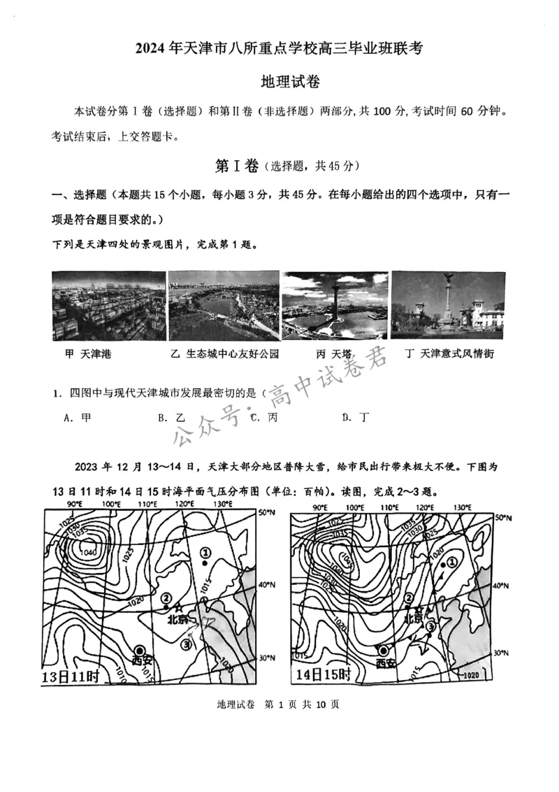 天津市八所重点学校地理含答案_2024届天津市八所重点学校高三毕业班联