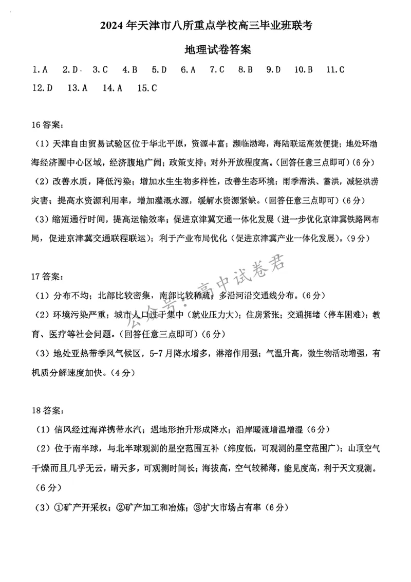 天津市八所重点学校地理含答案_2024届天津市八所重点学校高三毕业班联