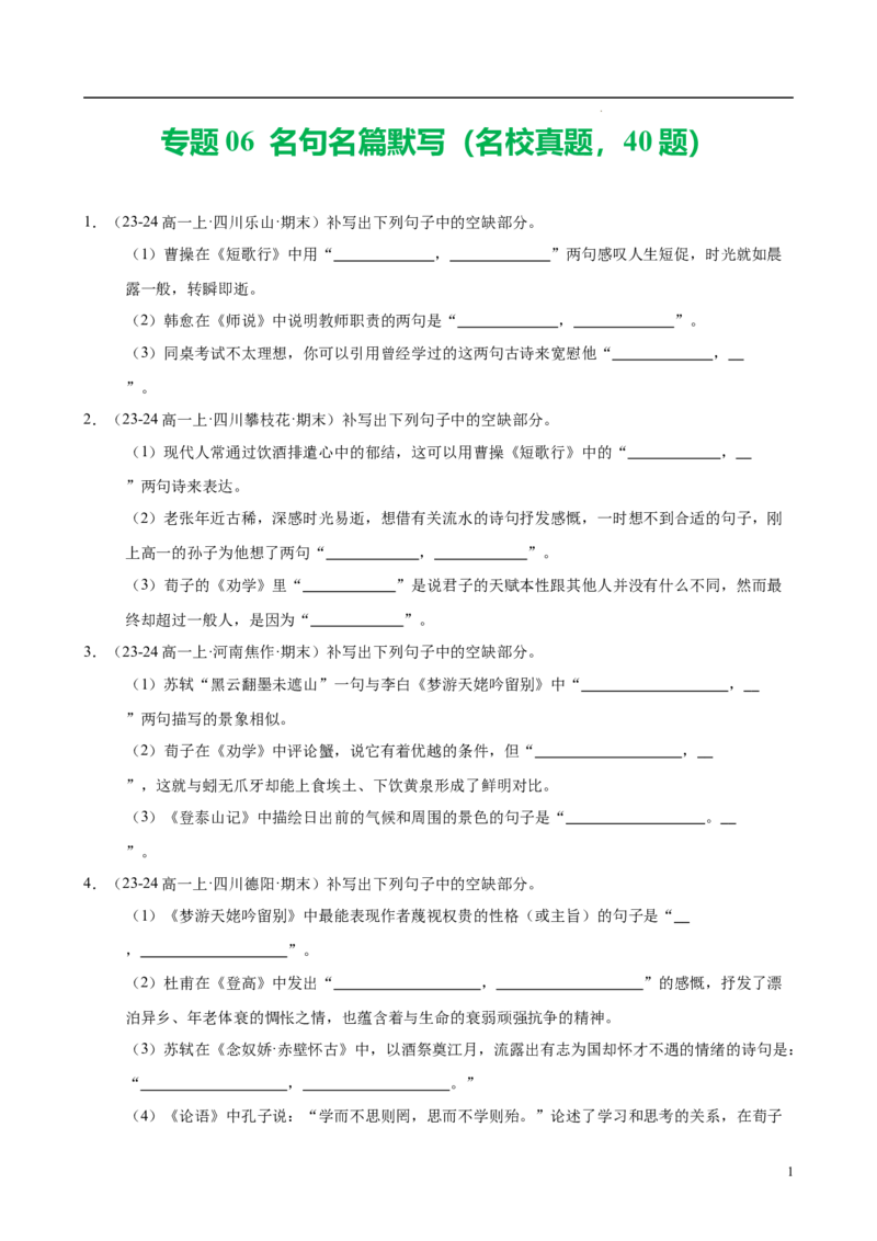 专题06名句名篇默写（名校真题，40题）（原卷版）_1多考区联考试卷_0103好题汇编备战2024-2025学年高一语文上学期期末真题分类汇编（统编版）