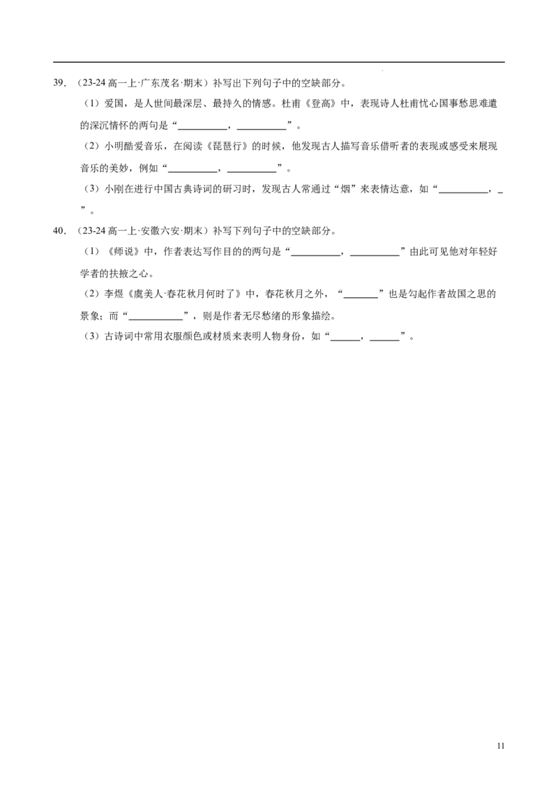 专题06名句名篇默写（名校真题，40题）（原卷版）_1多考区联考试卷_0103好题汇编备战2024-2025学年高一语文上学期期末真题分类汇编（统编版）