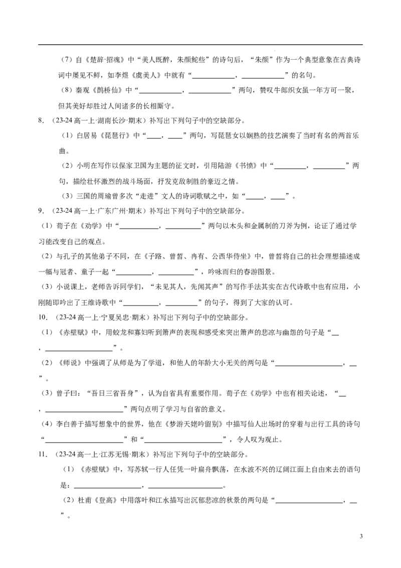 专题06名句名篇默写（名校真题，40题）（原卷版）_1多考区联考试卷_0103好题汇编备战2024-2025学年高一语文上学期期末真题分类汇编（统编版）