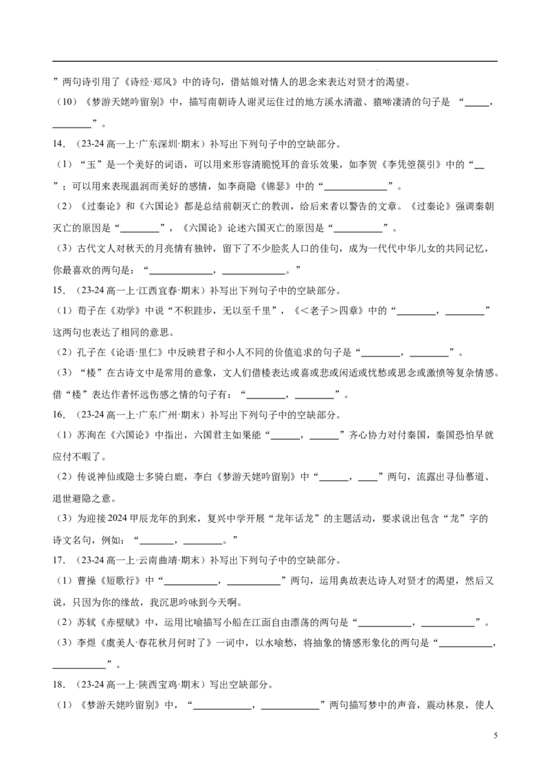 专题06名句名篇默写（名校真题，40题）（原卷版）_1多考区联考试卷_0103好题汇编备战2024-2025学年高一语文上学期期末真题分类汇编（统编版）