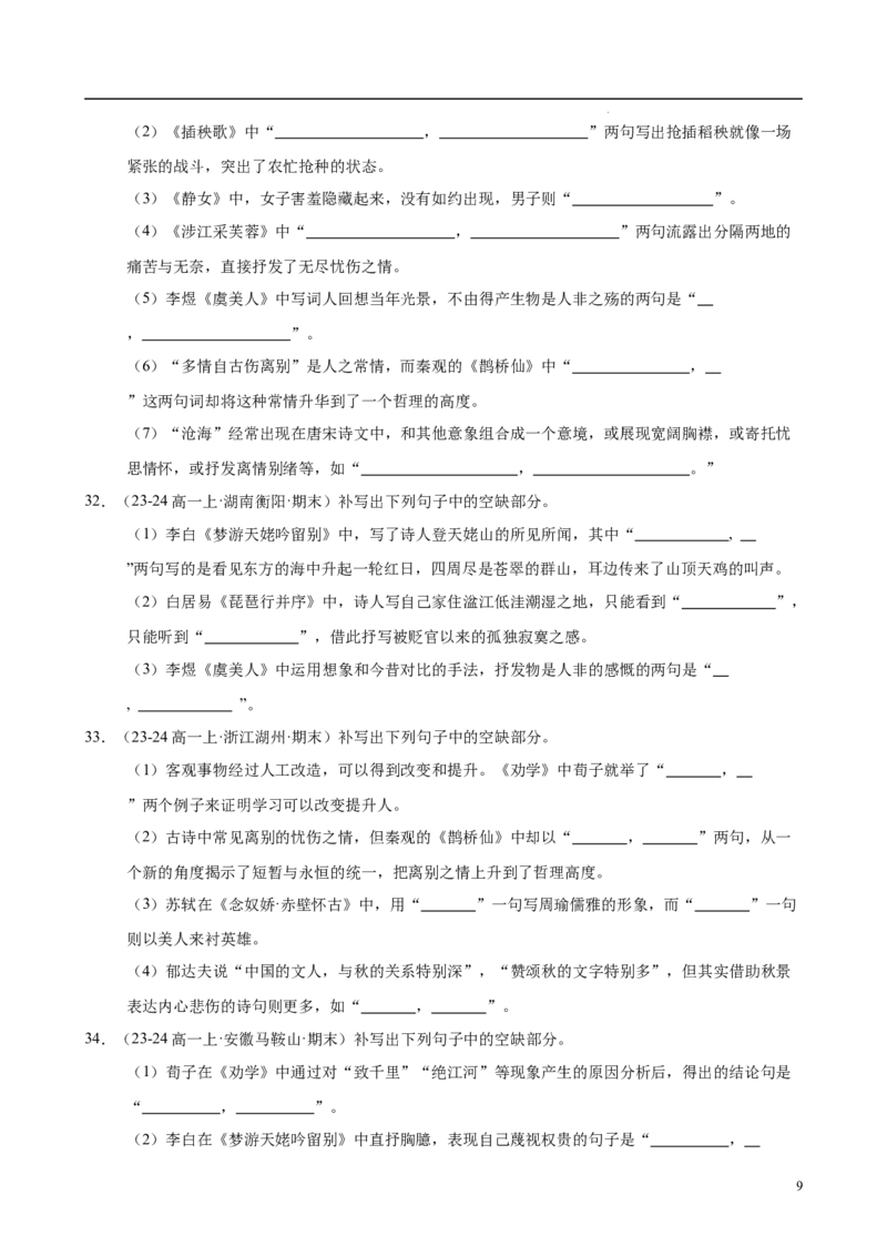 专题06名句名篇默写（名校真题，40题）（原卷版）_1多考区联考试卷_0103好题汇编备战2024-2025学年高一语文上学期期末真题分类汇编（统编版）