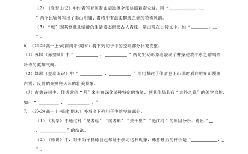 专题06名句名篇默写（名校真题，40题）（原卷版）_1多考区联考试卷_0103好题汇编备战2024-2025学年高一语文上学期期末真题分类汇编（统编版）
