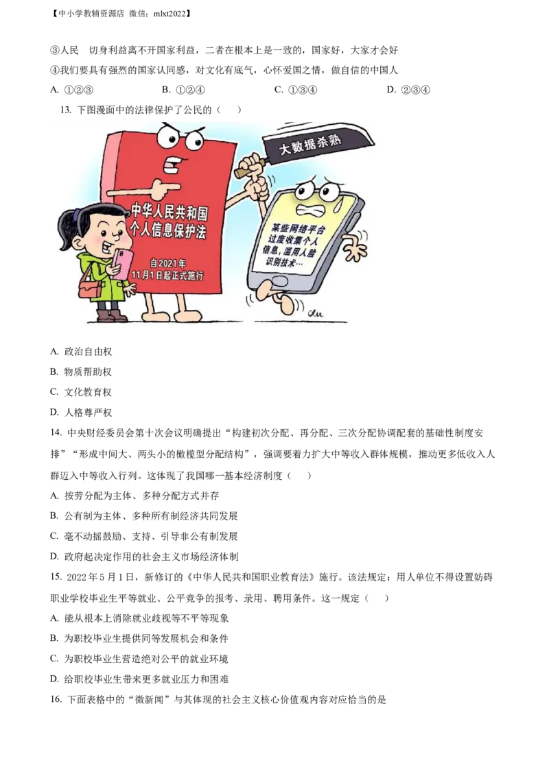 精品解析：2022年山东省淄博市中考道德与法治真题（原卷版）_中考真题_7.政治中考真题2015-2024年_2022政治真题102份18