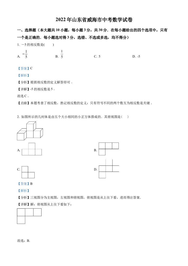 精品解析：2022年山东省威海市中考数学真题（解析版）_中考真题_2.数学中考真题2015-2024年_2022中考数学真题145份13