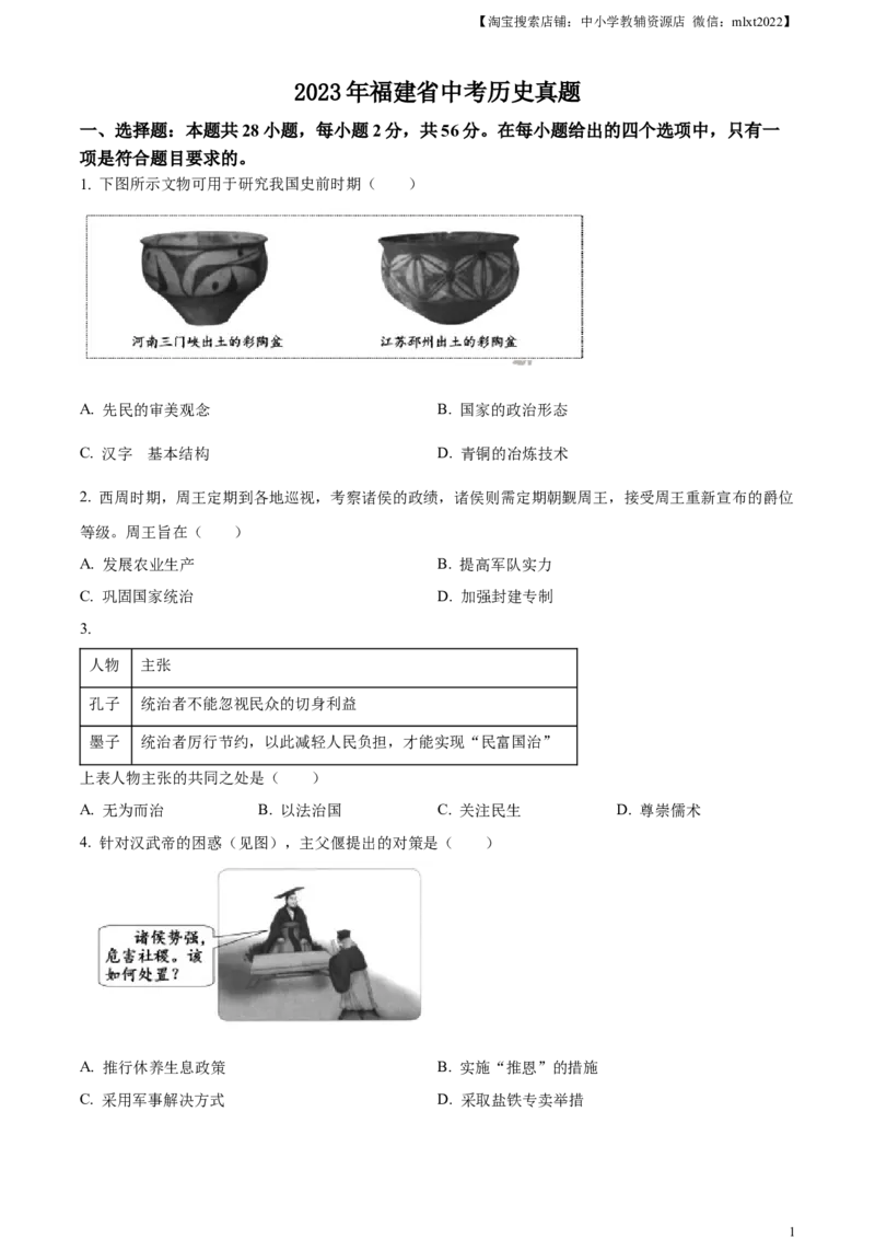 精品解析：2023年福建省中考历史真题（原卷版）_中考真题_6.历史中考真题2015-2024年_2023中考历史真题7.20_精品解析：2023年福建省中考历史真题