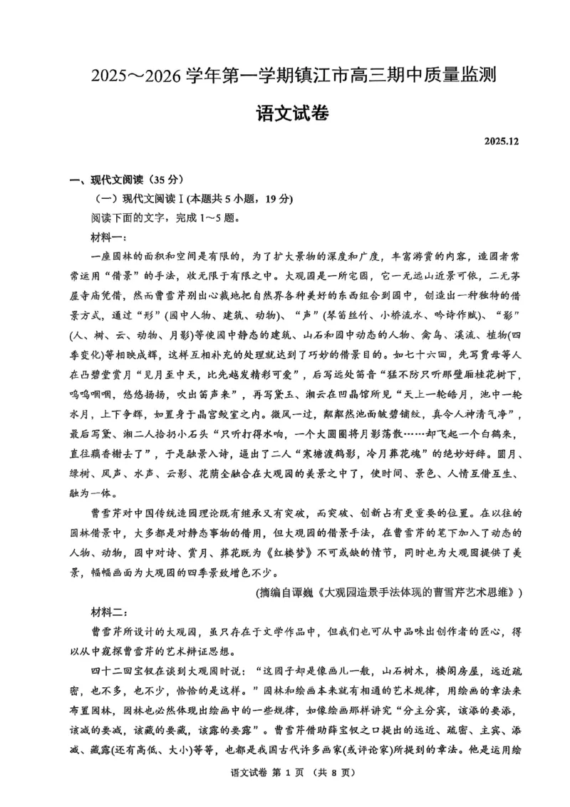 语文卷+标答镇江高三期中2512_2025年12月_251204江苏省镇江市2025-2026学年高三上学期期中质量监测（全科）
