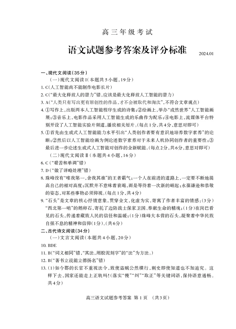 山东省泰安市2023-2024学年高三上学期期末考试语文答案_2024届山东省泰安市高三上学期期末考试_山东省泰安市2024届高三上学期期末考试语文