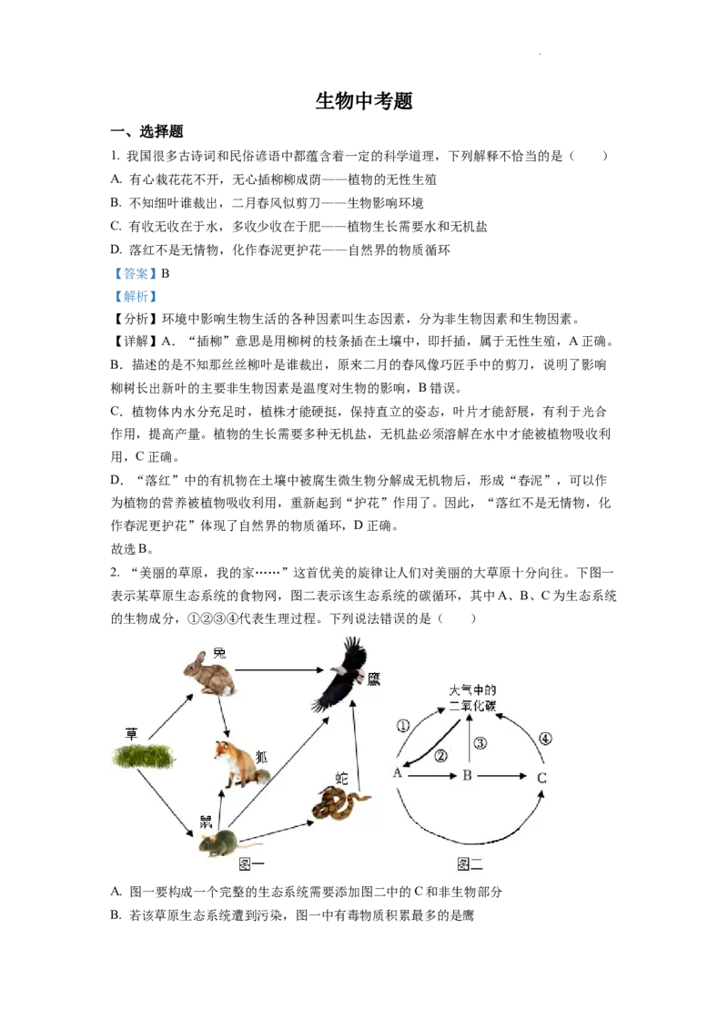精品解析：2022年四川省达州市中考生物真题（解析版）_中考真题_8.生物中考真题2015-2024年_2022年全国中考生物114份14