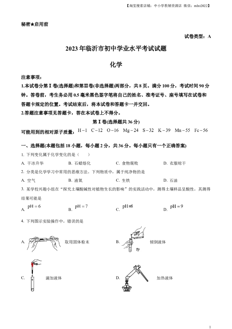 精品解析：2023年山东省临沂市中考化学真题（原卷版）_中考真题_5.化学中考真题2015-2024年_2023年中考化学真题7.20_精品解析：2023年山东省临沂市中考化学真题