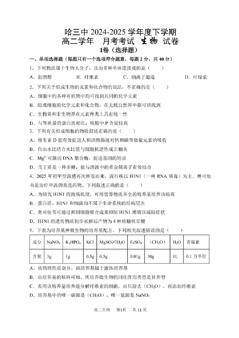 黑龙江省哈尔滨市南岗区哈尔滨市第三中学校2024-2025学年高二下学期6月月考生物试题_2025年6月_250614黑龙江省哈尔滨市第三中学校2024-2025学年高二下学期6月月考（全科）(1)