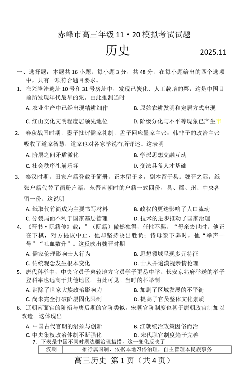 赤峰市2026届高三年级11&middot;20模拟考试历史试题（含答案）_251126内蒙古赤峰市2025-2026学年高三上学期第一次统一检测
