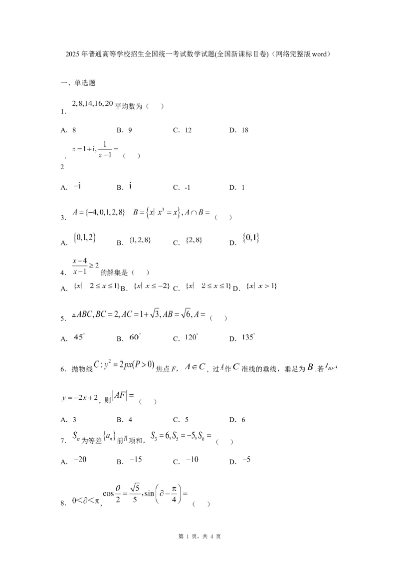 2025年普通高等学校招生全国统一考试数学试题(全国新课标Ⅱ卷)_2025高考真题