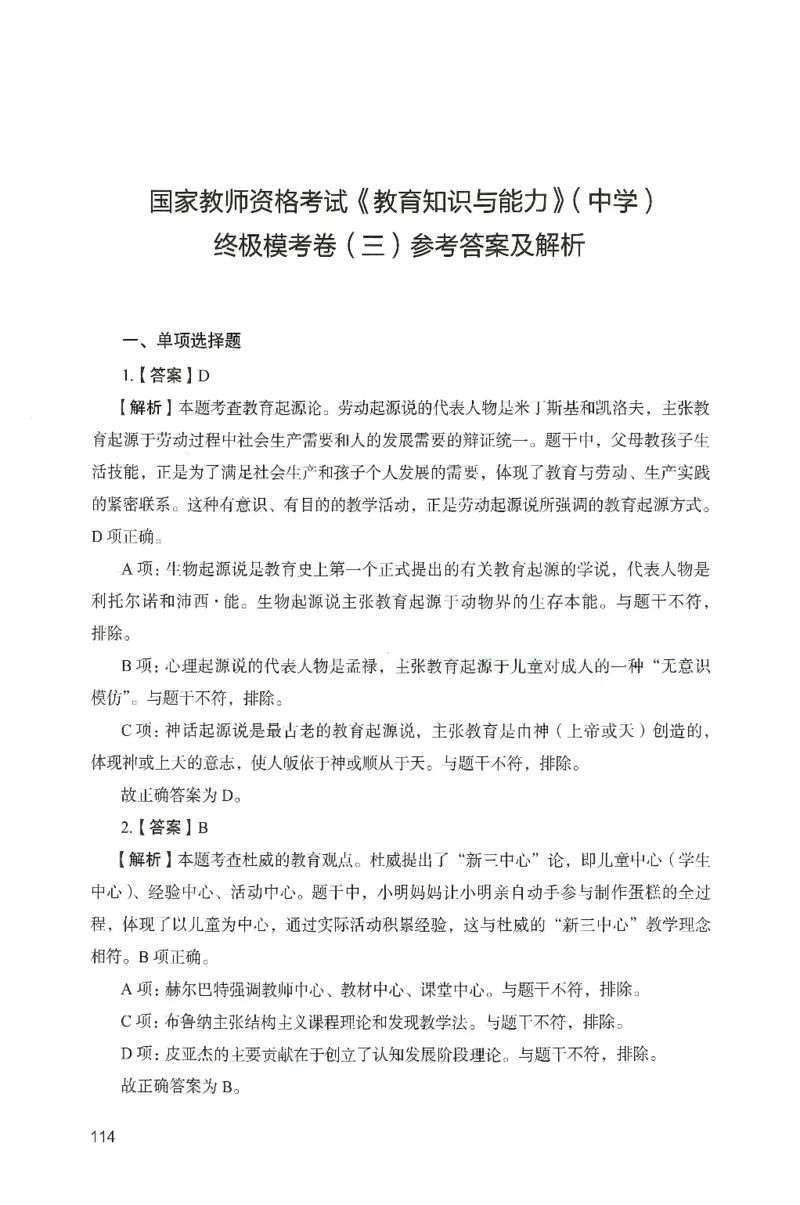 答案－中学教育知识-卷3_4-教培资料-26年最新资料-同步更新_初中高中教资_2025上中学教资笔试_062025上教资笔试考前冲刺汇总_00、考前押题卷❤_04中学-终极模考6套卷-FB（完结）