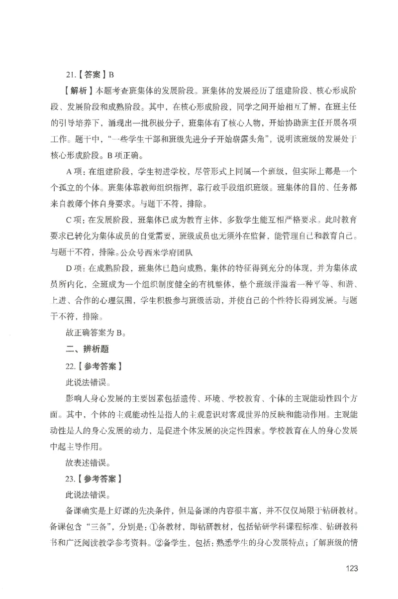 答案－中学教育知识-卷3_4-教培资料-26年最新资料-同步更新_初中高中教资_2025上中学教资笔试_062025上教资笔试考前冲刺汇总_00、考前押题卷❤_04中学-终极模考6套卷-FB（完结）