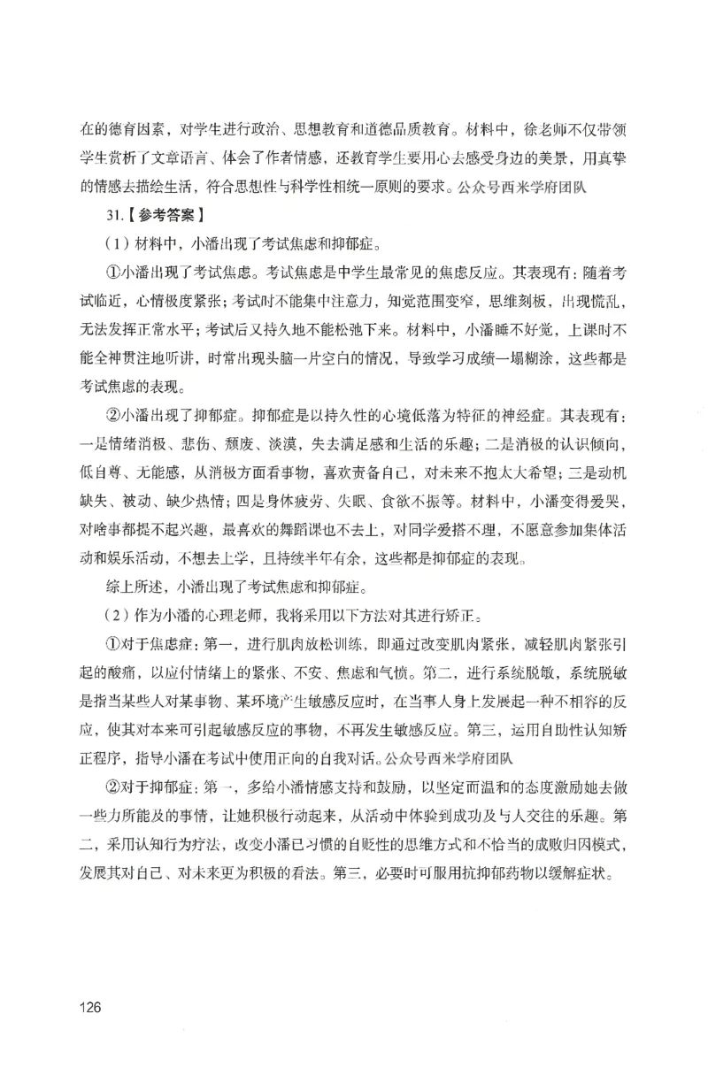 答案－中学教育知识-卷3_4-教培资料-26年最新资料-同步更新_初中高中教资_2025上中学教资笔试_062025上教资笔试考前冲刺汇总_00、考前押题卷❤_04中学-终极模考6套卷-FB（完结）