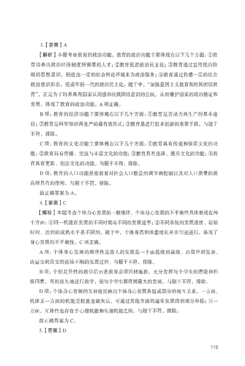答案－中学教育知识-卷3_4-教培资料-26年最新资料-同步更新_初中高中教资_2025上中学教资笔试_062025上教资笔试考前冲刺汇总_00、考前押题卷❤_04中学-终极模考6套卷-FB（完结）