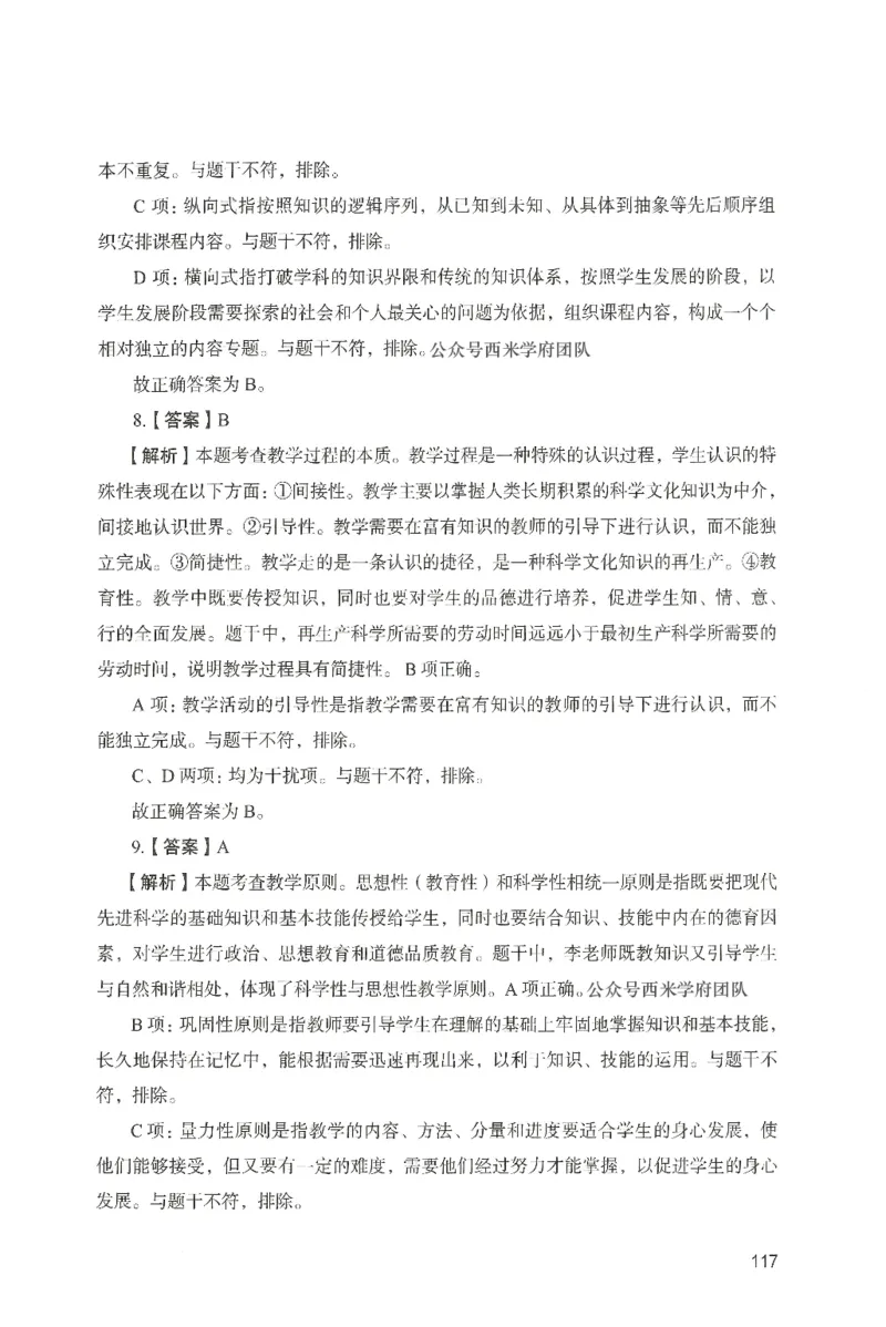 答案－中学教育知识-卷3_4-教培资料-26年最新资料-同步更新_初中高中教资_2025上中学教资笔试_062025上教资笔试考前冲刺汇总_00、考前押题卷❤_04中学-终极模考6套卷-FB（完结）