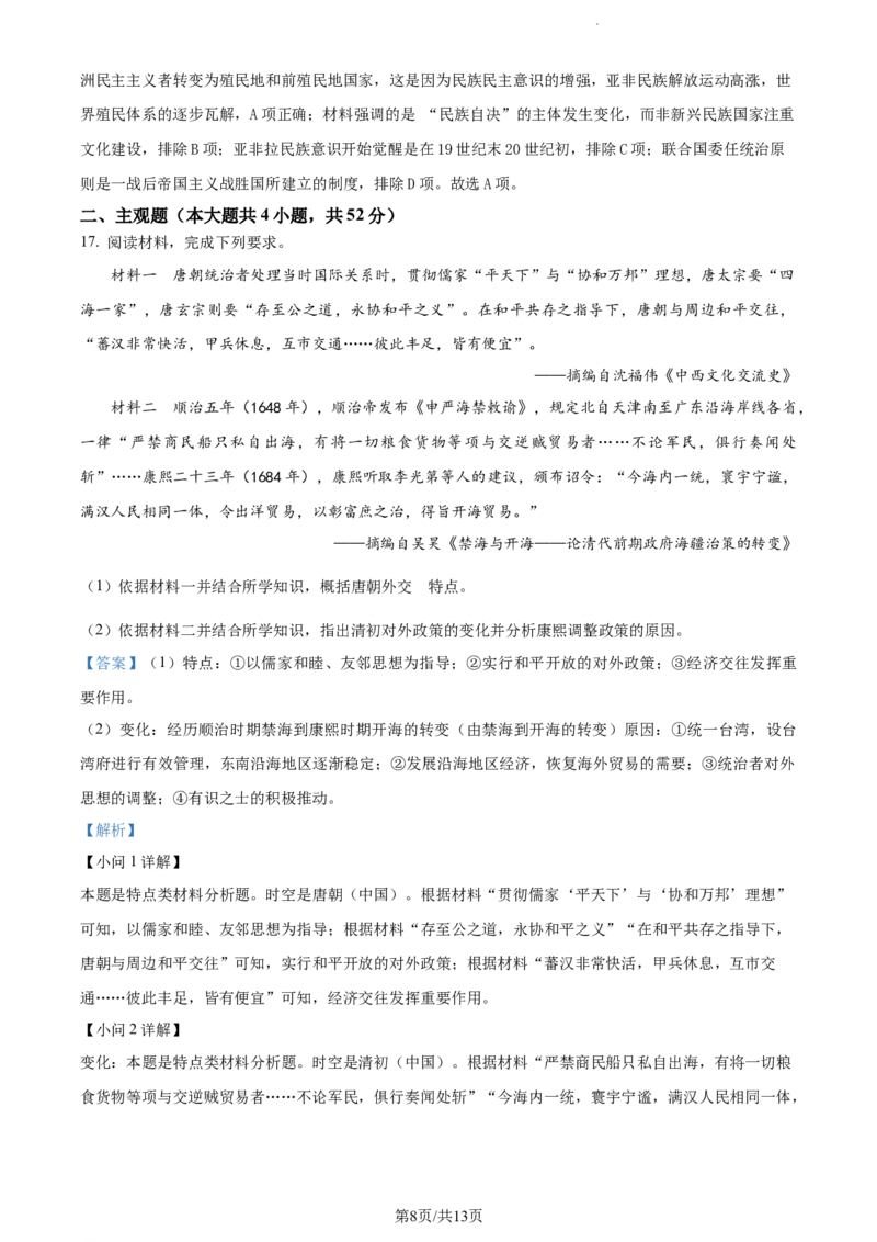 精品解析：黑龙江省大庆实验中学（实验三部）2023-2024学年高三上学期阶段考试（二）历史试题（解析版）_2024届黑龙江省大庆市实验中学实验三部高三上学期阶段考试（二）