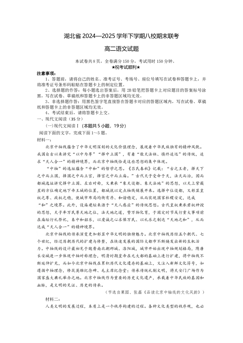 高二语文试题考试板_2025年6月_250629湖北省八校联考2024-2025学年高二下学期6月期末（全科）_湖北省八校联考2024-2025学年高二下学期6月期末联考语文试题（含答案)