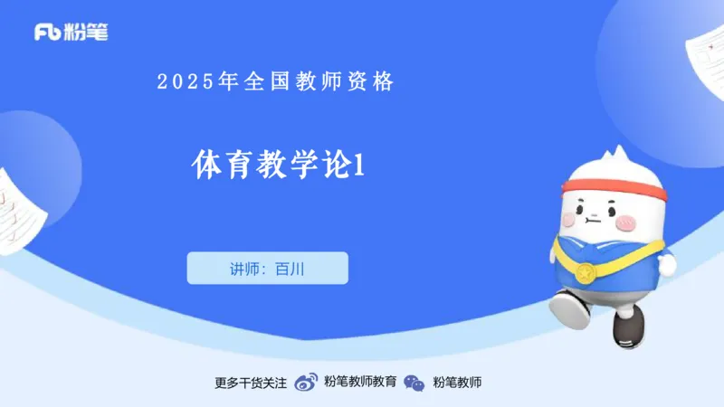 理论精讲22-体育教学论1-百川(2)(1)_4-教培资料-26年最新资料-同步更新_初中高中教资_03科三专项（进去保存报考的学科即可）_01科目三FB网课、三色速记手册、知识点导图等推荐