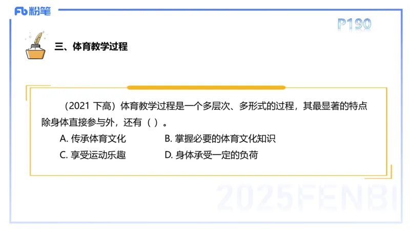 理论精讲22-体育教学论1-百川(2)(1)_4-教培资料-26年最新资料-同步更新_初中高中教资_03科三专项（进去保存报考的学科即可）_01科目三FB网课、三色速记手册、知识点导图等推荐
