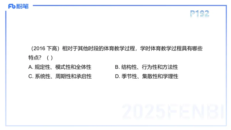 理论精讲22-体育教学论1-百川(2)(1)_4-教培资料-26年最新资料-同步更新_初中高中教资_03科三专项（进去保存报考的学科即可）_01科目三FB网课、三色速记手册、知识点导图等推荐