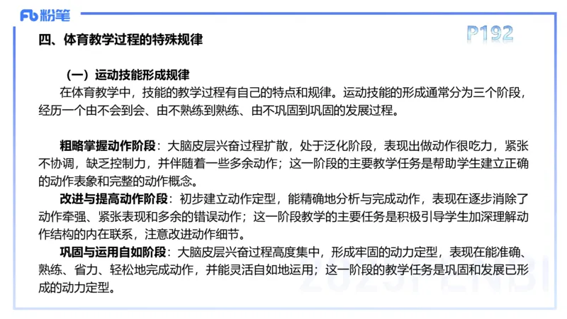 理论精讲22-体育教学论1-百川(2)(1)_4-教培资料-26年最新资料-同步更新_初中高中教资_03科三专项（进去保存报考的学科即可）_01科目三FB网课、三色速记手册、知识点导图等推荐
