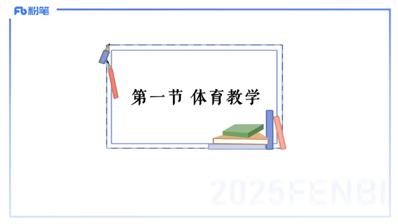 理论精讲22-体育教学论1-百川(2)(1)_4-教培资料-26年最新资料-同步更新_初中高中教资_03科三专项（进去保存报考的学科即可）_01科目三FB网课、三色速记手册、知识点导图等推荐