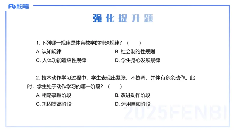 理论精讲22-体育教学论1-百川(2)(1)_4-教培资料-26年最新资料-同步更新_初中高中教资_03科三专项（进去保存报考的学科即可）_01科目三FB网课、三色速记手册、知识点导图等推荐