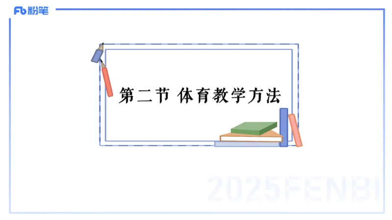理论精讲22-体育教学论1-百川(2)(1)_4-教培资料-26年最新资料-同步更新_初中高中教资_03科三专项（进去保存报考的学科即可）_01科目三FB网课、三色速记手册、知识点导图等推荐