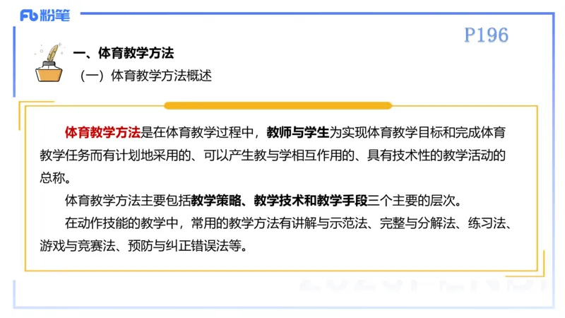 理论精讲22-体育教学论1-百川(2)(1)_4-教培资料-26年最新资料-同步更新_初中高中教资_03科三专项（进去保存报考的学科即可）_01科目三FB网课、三色速记手册、知识点导图等推荐