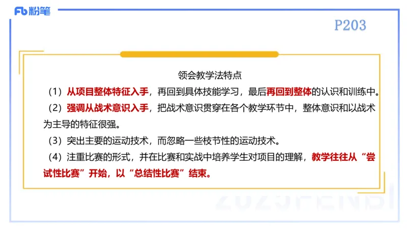 理论精讲22-体育教学论1-百川(2)(1)_4-教培资料-26年最新资料-同步更新_初中高中教资_03科三专项（进去保存报考的学科即可）_01科目三FB网课、三色速记手册、知识点导图等推荐