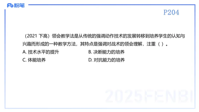理论精讲22-体育教学论1-百川(2)(1)_4-教培资料-26年最新资料-同步更新_初中高中教资_03科三专项（进去保存报考的学科即可）_01科目三FB网课、三色速记手册、知识点导图等推荐