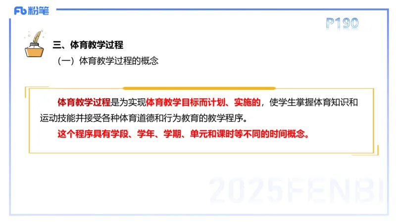 理论精讲22-体育教学论1-百川(2)(1)_4-教培资料-26年最新资料-同步更新_初中高中教资_03科三专项（进去保存报考的学科即可）_01科目三FB网课、三色速记手册、知识点导图等推荐