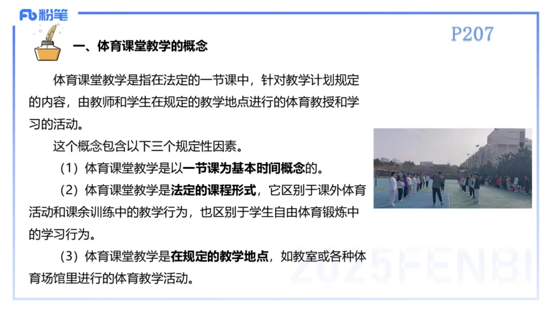 理论精讲22-体育教学论1-百川(2)(1)_4-教培资料-26年最新资料-同步更新_初中高中教资_03科三专项（进去保存报考的学科即可）_01科目三FB网课、三色速记手册、知识点导图等推荐