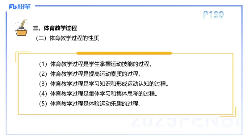 理论精讲22-体育教学论1-百川(2)(1)_4-教培资料-26年最新资料-同步更新_初中高中教资_03科三专项（进去保存报考的学科即可）_01科目三FB网课、三色速记手册、知识点导图等推荐