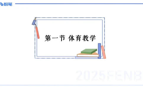 理论精讲22-体育教学论1-百川(2)(1)_4-教培资料-26年最新资料-同步更新_初中高中教资_03科三专项（进去保存报考的学科即可）_01科目三FB网课、三色速记手册、知识点导图等推荐