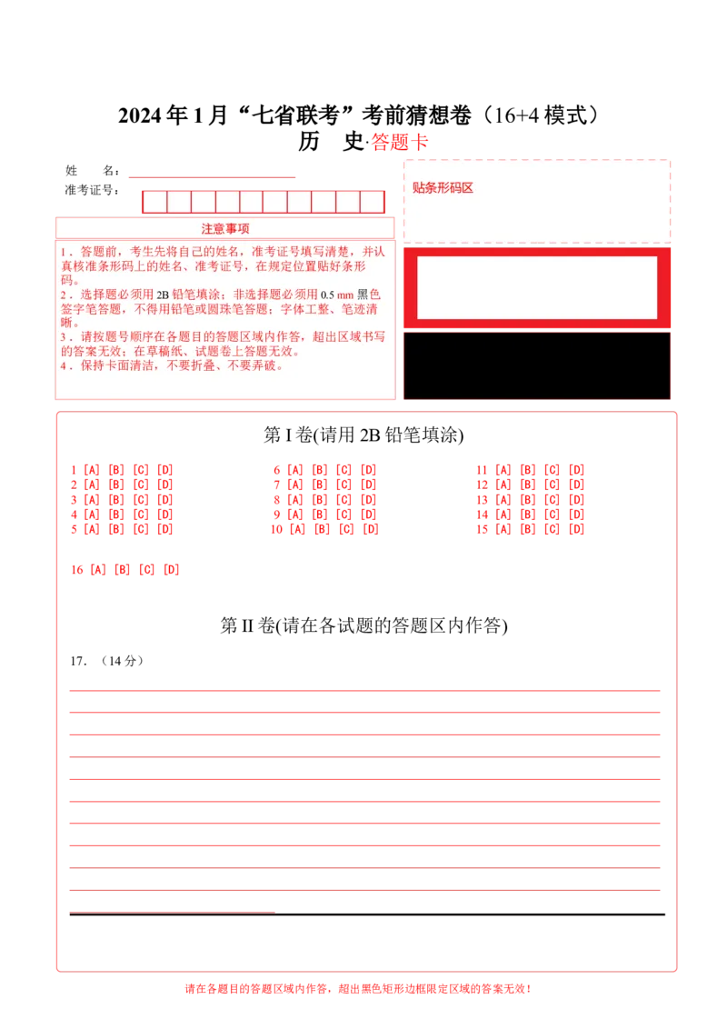 历史01（16+4模式）（答题卡）_学易金卷丨2024年1月&ldquo;七省联考&rdquo;考前猜想卷_历史01（含考试版+全解全析+参考答案+答题卡）