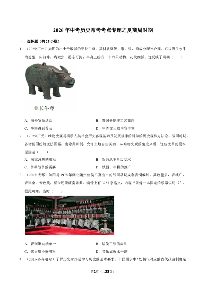 2026年中考历史常考考点专题之夏商周时期_162026年中考七科常考考点专题资料_006中考历史常考考点专题