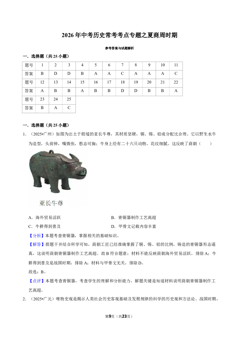2026年中考历史常考考点专题之夏商周时期_162026年中考七科常考考点专题资料_006中考历史常考考点专题