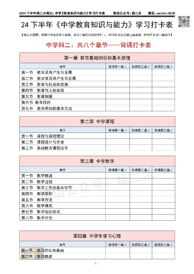 科二：学习打卡表_4-教培资料-26年最新资料-同步更新_初中高中教资_2025下中学教资笔试_04科一科二重点笔记_杨二水_中学科二（25下通用）_03免费赠送：辅助资料