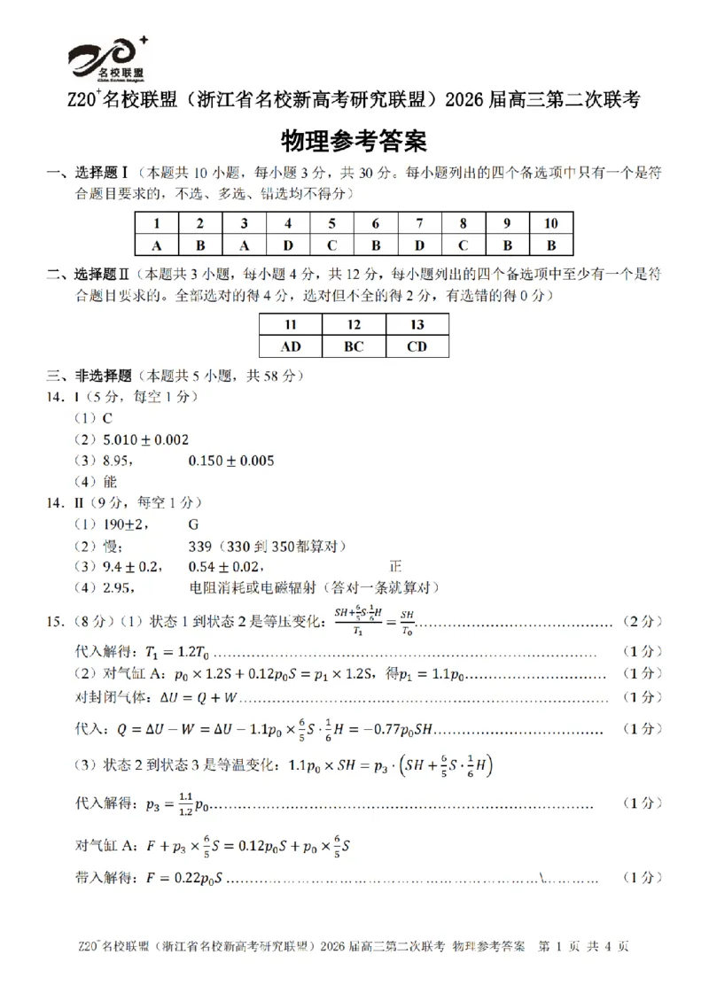 物理答案｜Z20联盟26届12月联考_2025年12月_251215Z20名校联盟（浙江省名校新高考研究联盟）2026届高三第二次联考_Z20名校联盟（浙江省名校新高考研究联盟）2026届高三第二次联考物理