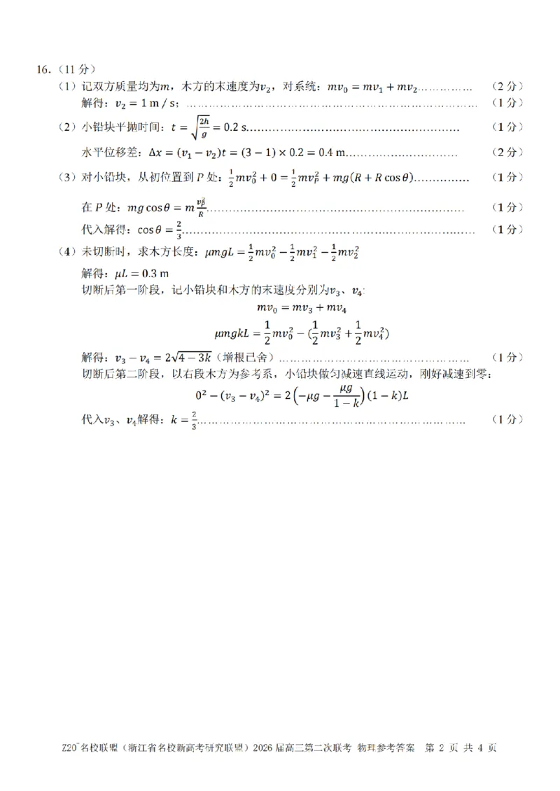 物理答案｜Z20联盟26届12月联考_2025年12月_251215Z20名校联盟（浙江省名校新高考研究联盟）2026届高三第二次联考_Z20名校联盟（浙江省名校新高考研究联盟）2026届高三第二次联考物理