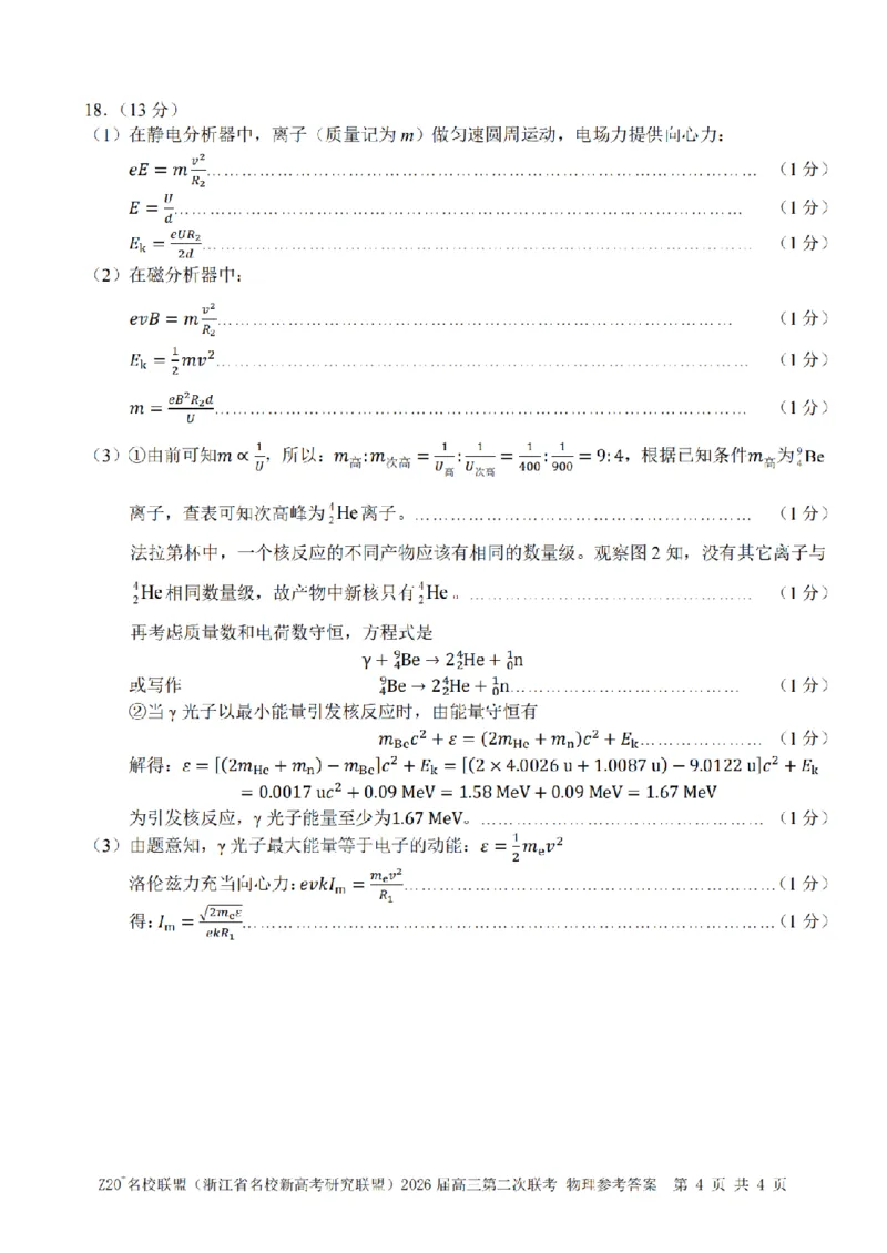 物理答案｜Z20联盟26届12月联考_2025年12月_251215Z20名校联盟（浙江省名校新高考研究联盟）2026届高三第二次联考_Z20名校联盟（浙江省名校新高考研究联盟）2026届高三第二次联考物理